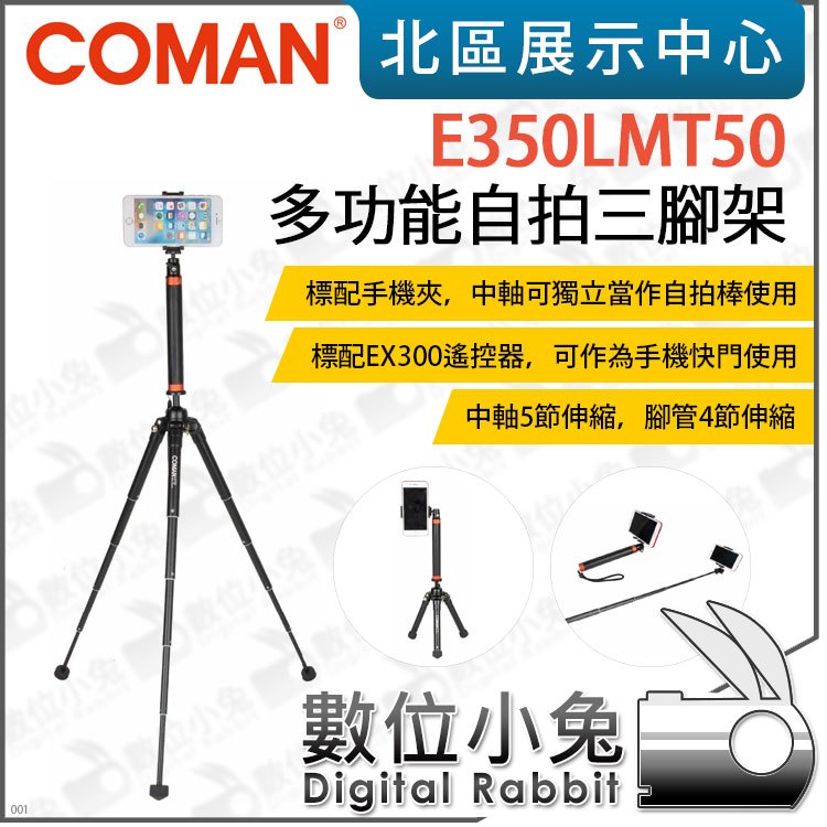 數位小兔【Coman 科漫 E350LMT50 多功能自拍三腳架】中軸 160cm 附EX300遙控器 手機夾 自拍棒