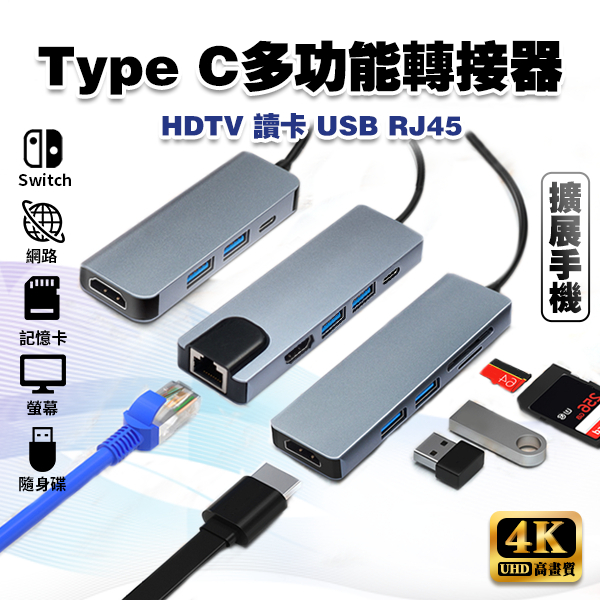 【4K 高畫質】Type C轉接器 拓展塢│網路 讀卡 機 MacBook USBC PD SWITCH 可接HDMI