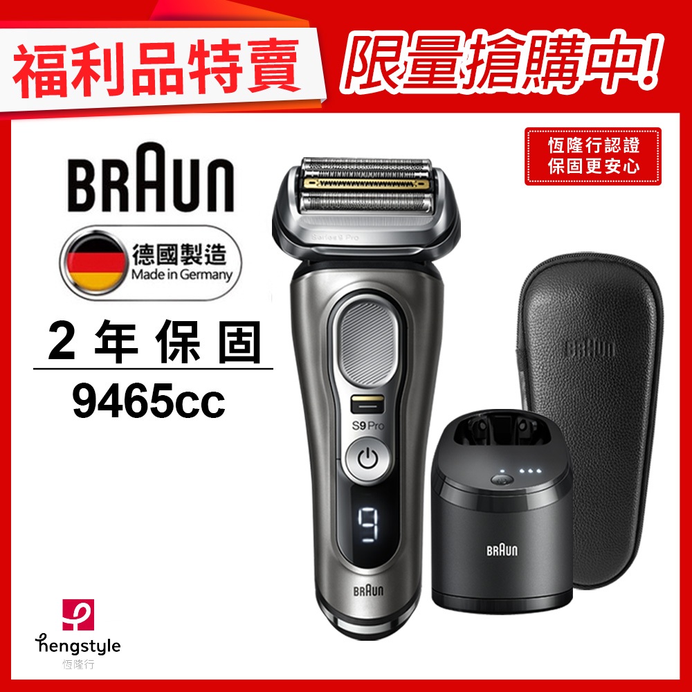 德國百靈BRAUN-9系音波電鬍刀9465cc(福利品)