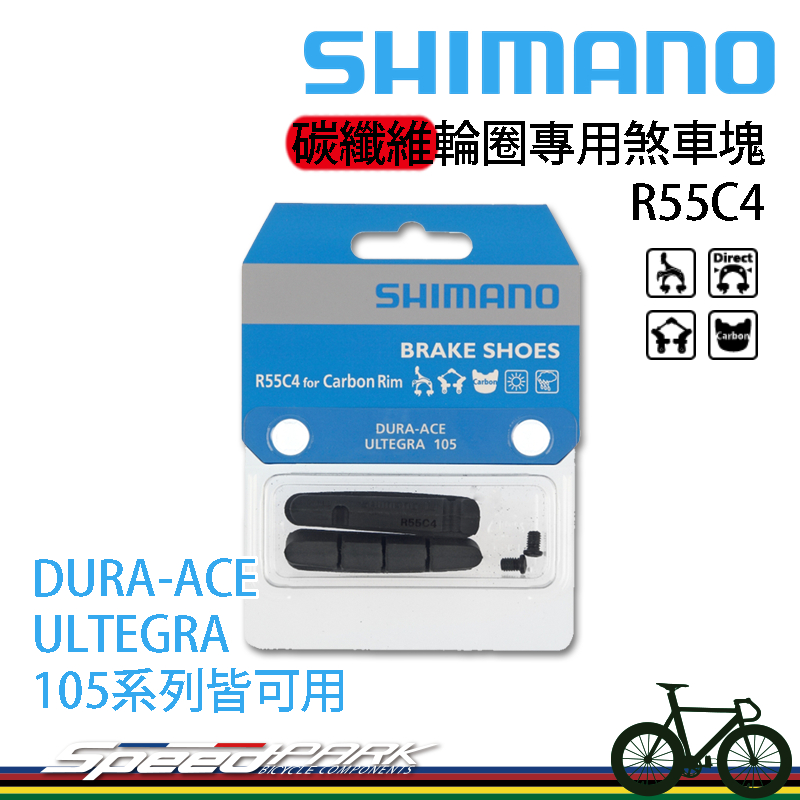 【速度公園】Shimano R55C4 碳纖維輪圈專用煞車塊 一輪份｜DURA-ACE ULTEGRA 105 煞車皮