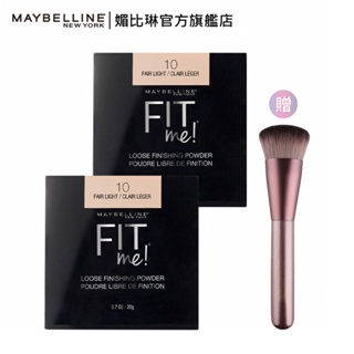 媚比琳 FIT ME 空氣絲絨蜜粉 2入組 +贈品 | 官方旗艦店