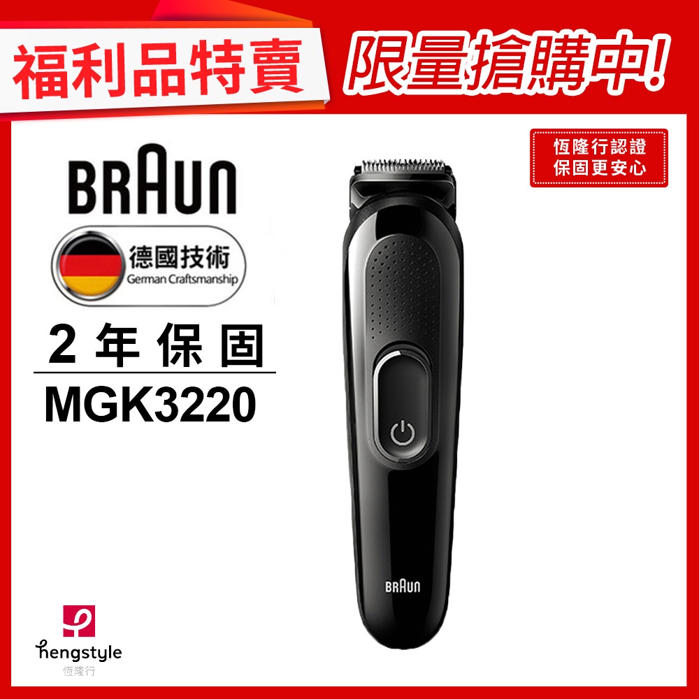 德國百靈BRAUN-MGK3220 多功能理髮修容造型器(福利品)