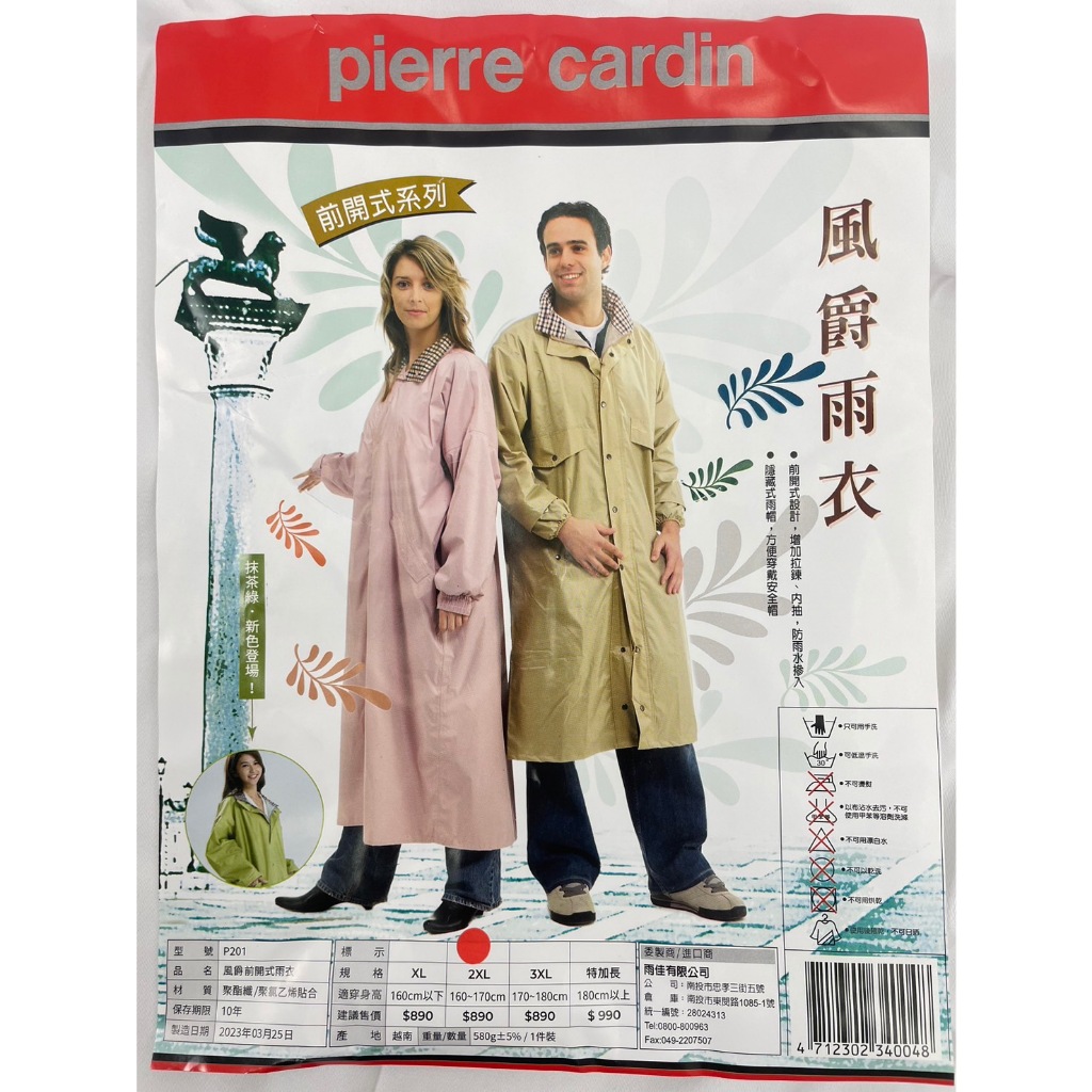 台灣現貨 皮爾卡登 風爵雨衣 風衣型雨衣 愛傘家 前開拉鍊雨衣 口袋雨衣 透氣 一件式雨衣 雨衣