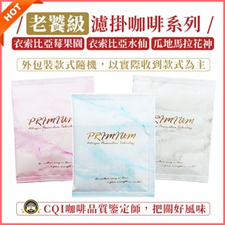 老饕嚴選 精品莊園 濾掛式咖啡🔥濾掛咖啡 衣索比亞咖啡 莓果園 水仙 瓜地馬拉花神 耳掛咖啡 黑咖啡 美式咖啡 黑咖啡