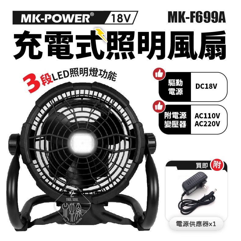 MK-F699A 充電式照明風扇 充電式電風扇 18V 無線風扇 LED燈 牧田通用 電扇 風扇 MK power