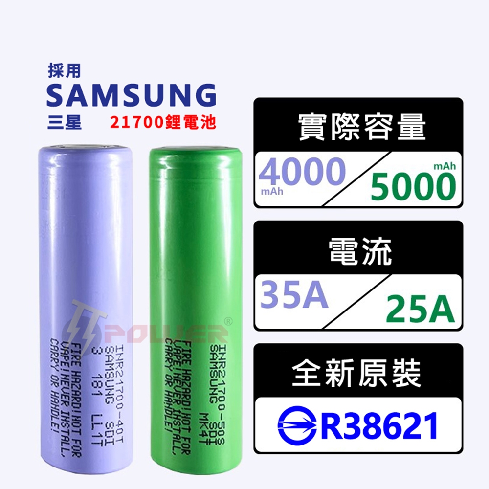 台灣出貨 原裝三星35A 21700電池 50S 5000mAh BSMI認證 動力電池 40T 低内阻 鋰電池 持續