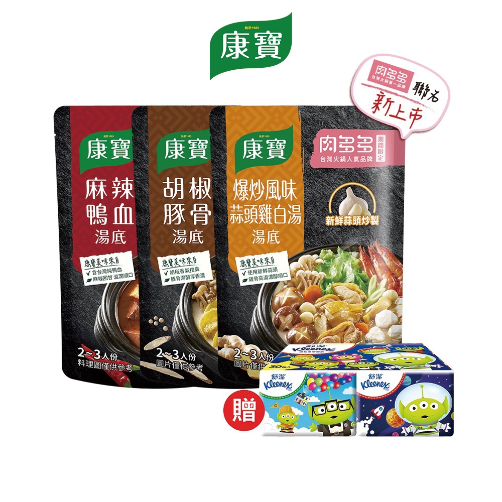 【康寶】火鍋湯底750g 四款任選 多入組(2入/3入)