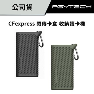 【攝影必備好物】PGYTECH CFexpress 閃傳卡盒 讀卡機 公司貨 #可收納記憶卡 #高速讀寫