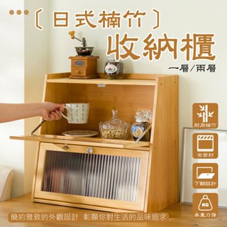 日式楠竹收納櫃 碗櫃 餐邊櫃 玻璃門櫃子 儲物櫃 置物籃 廚房置物櫃 翻蓋式收納櫥 置物架 收納櫃 茶葉收納櫃