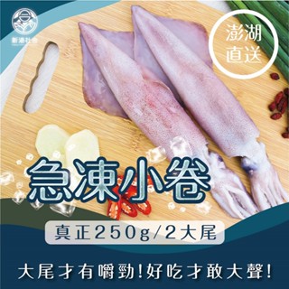 【新港社合X一把青】澎湖直送 鮮凍小卷250g (從海裡到家裡 新鮮直送嘴裡)