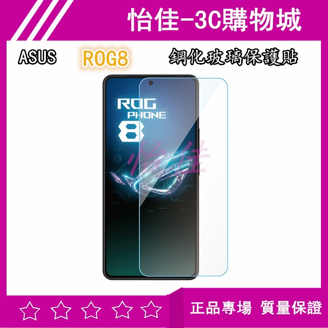 ASUS ROG8 鋼化玻璃保護貼 ROG Phone 8 專用熒幕貼 玻璃膜 ROG8 鏡頭貼