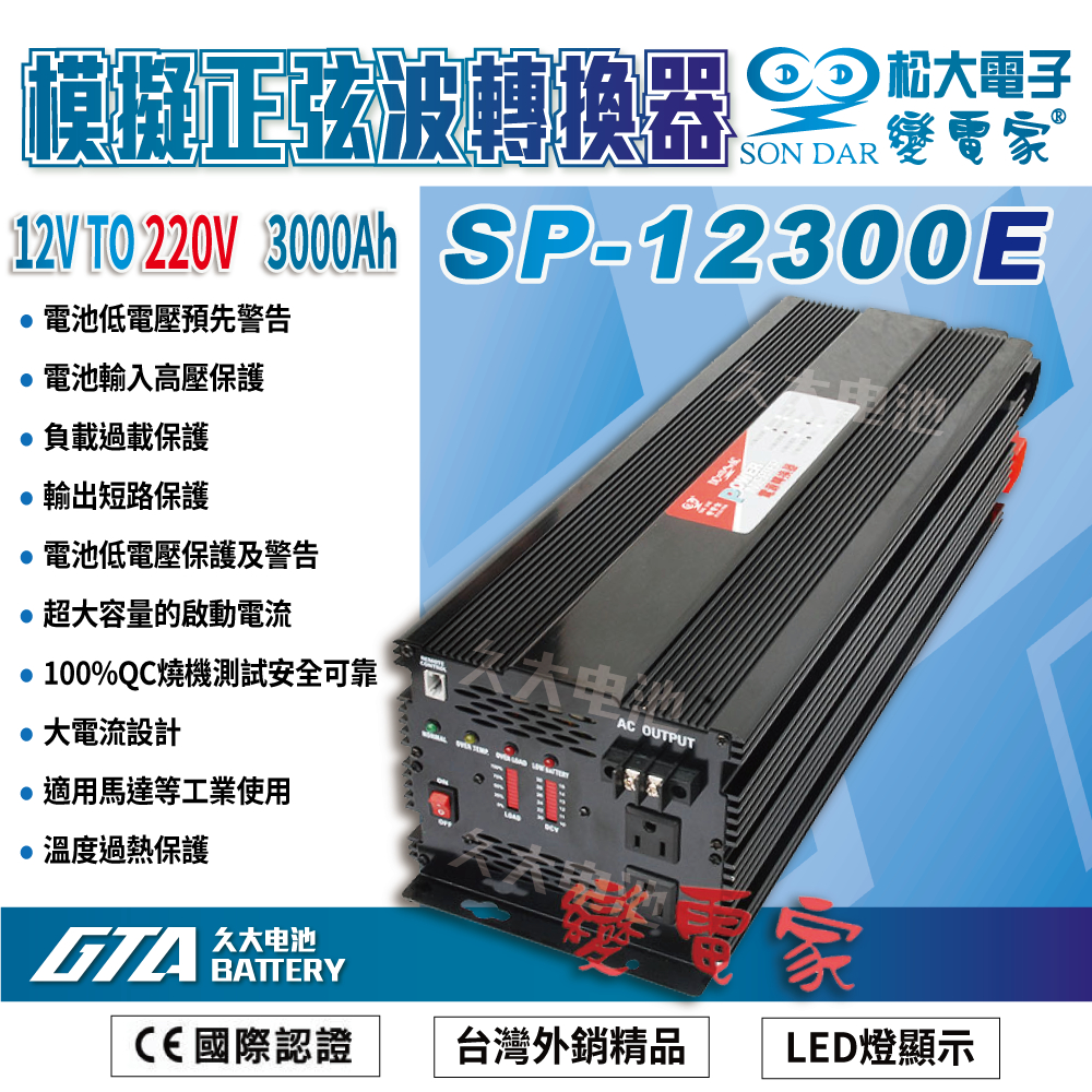 ✚久大電池❚變電家 SP-12300E 模擬正弦波電源轉換器 12V轉220V  3000W