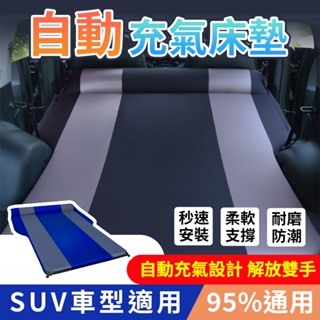 蝦皮隔日到⚡汽車自動充氣床 車用充氣床 自動充氣 二合一 車中床 床墊 後車箱 SUV充氣床墊 後排 汽車床墊