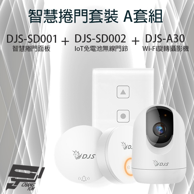 昌運監視器 智慧捲門套裝 DJS-SD001 智慧捲門面板+DJS-SD002 無線門鈴+DJS-A30 WIFI攝影機