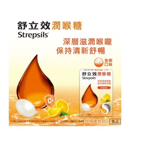 【萊萃活保健嚴選】舒立效潤喉糖24's/盒-柑橘風味