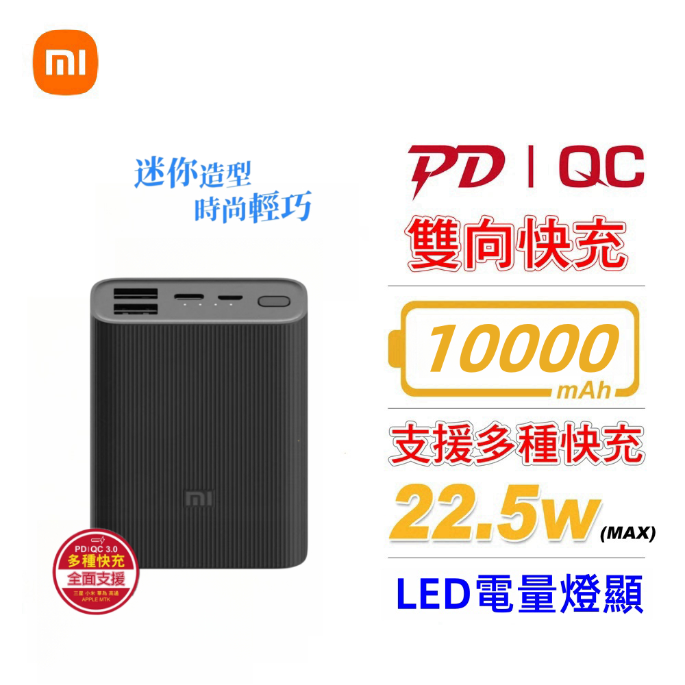 台灣現貨·小米行動電源3 口袋版 10000mAh 22.5W快充 PD雙向快充 隨身充 行動充 迷你充電寶