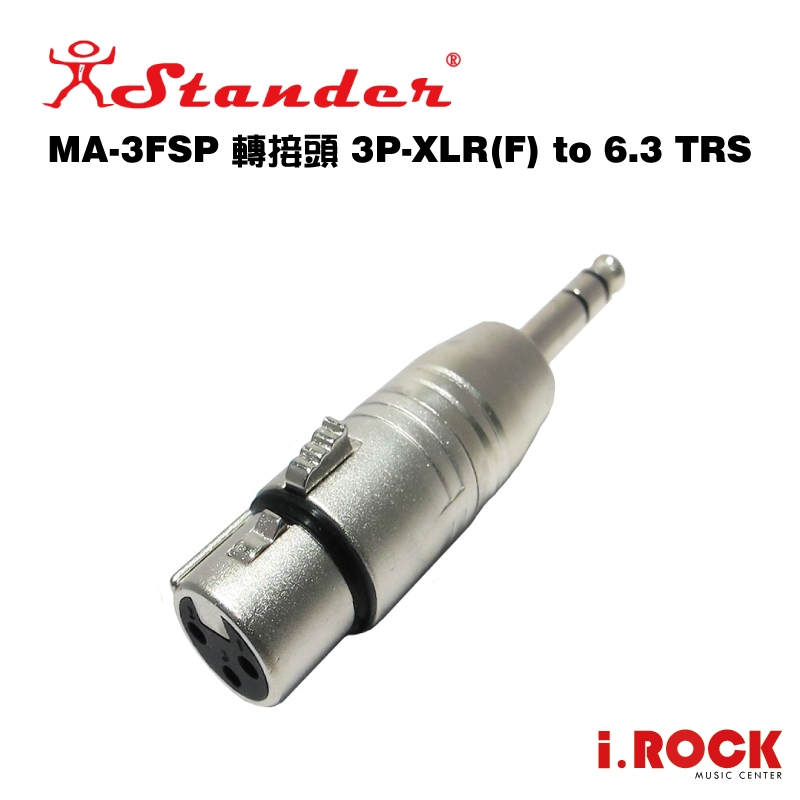 STANDER MA-3FSP XLR母頭 轉 6.3mm TRS公頭 轉接頭【i.ROCK愛樂客】