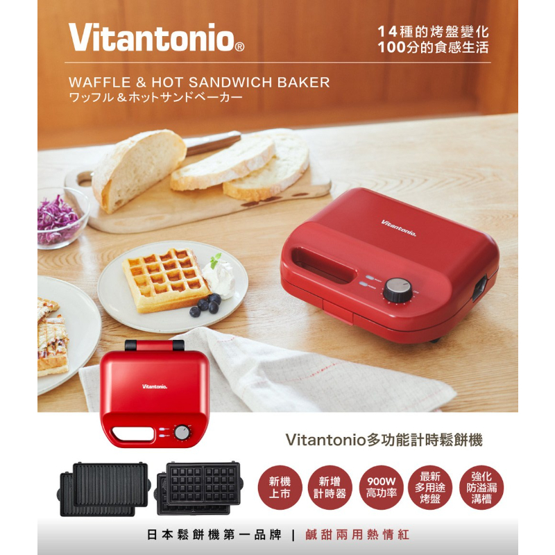 Vitantonio 多功能計時鬆餅機 厚燒熱壓三明治機 熱情紅