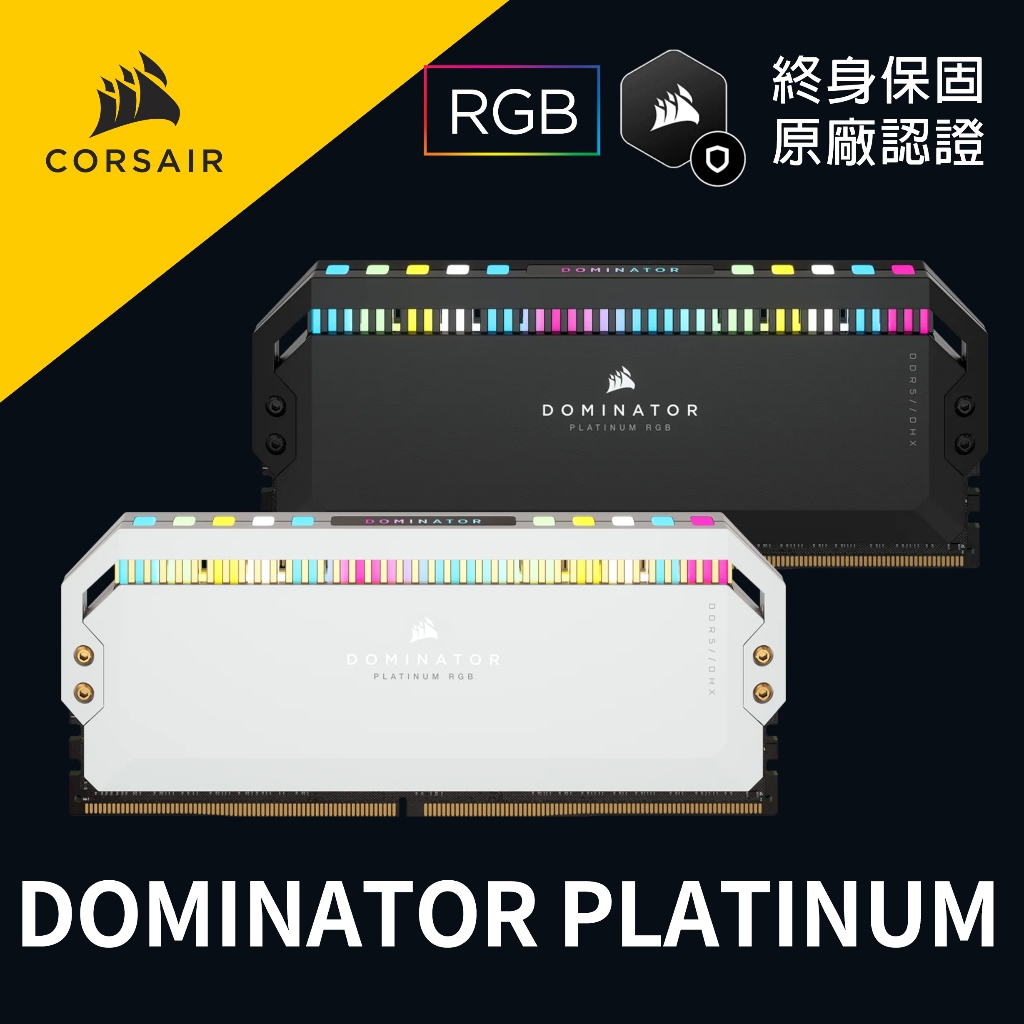 海盜船 CORSAIR 白金統治者 DOMINATOR PLATINUM DDR5 RGB 記憶體 黑/白