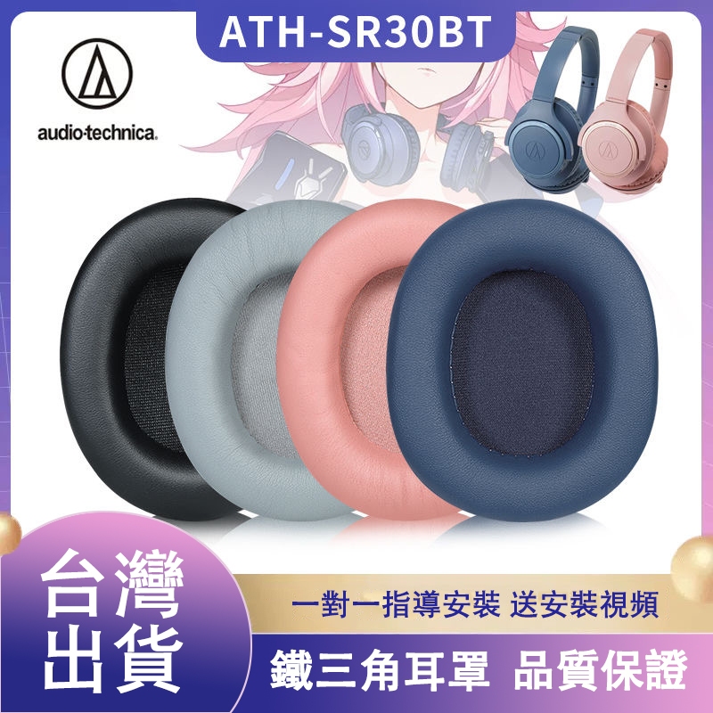 ✳全新原裝 鐵三角 ATH SR30BT ANC500BT 耳機套 海綿套 耳罩 頭戴式耳機保護套 頭梁保護套更換