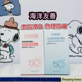 物理防曬✅海玻啦 Hybolar 海洋友善💛柔皙修顏防曬乳55g(SPF50++)🩵全物理清潤防曬乳50g(SPF50