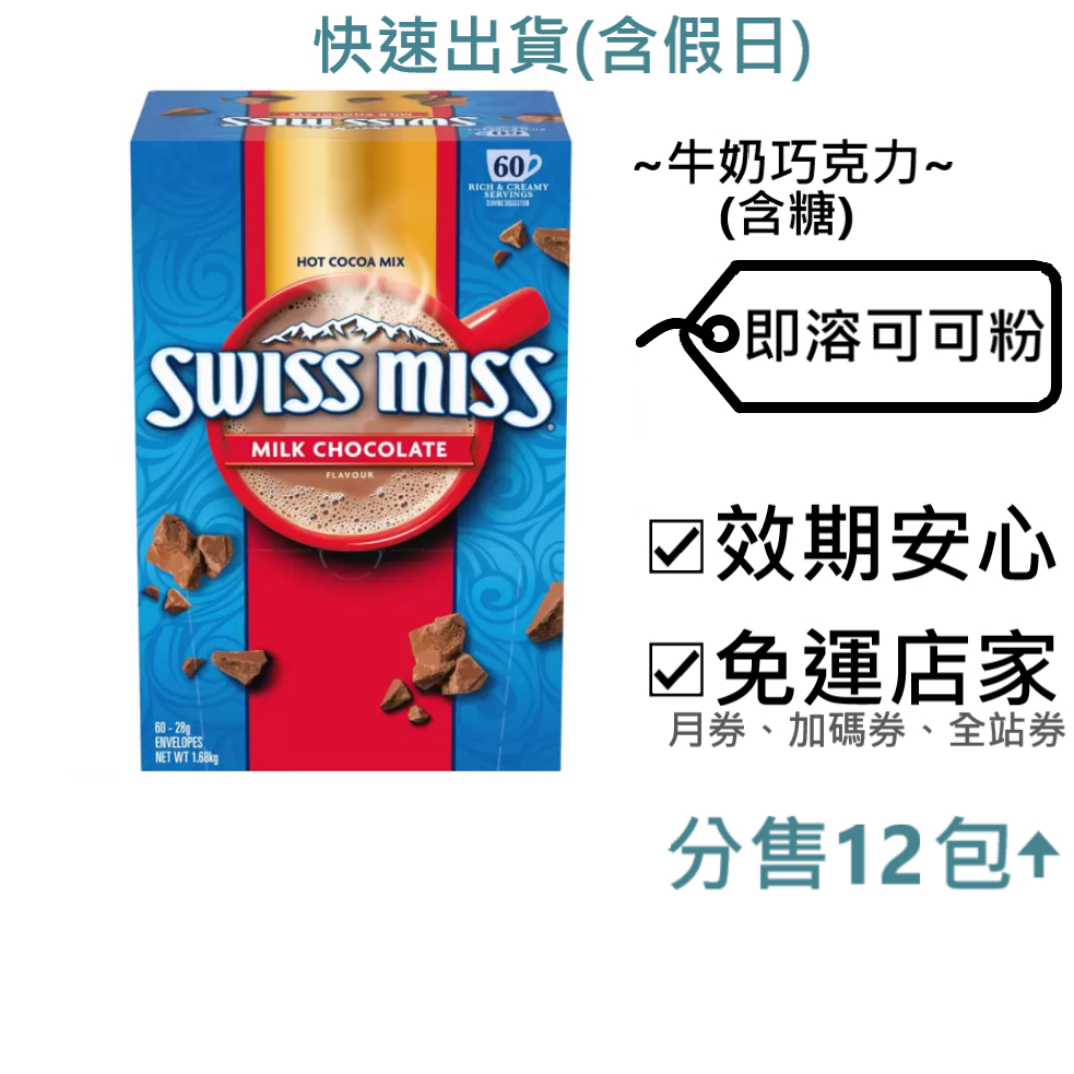 Swiss Miss 即溶可可粉 好市多～效2025.9+,牛奶巧克力(含糖),28g/包,可可粉,巧克力粉