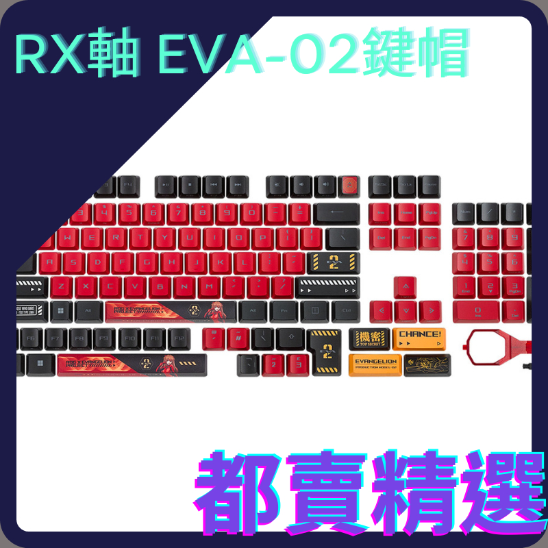 ⭐️都賣精選⭐️ 華碩 ROG RX 軸體 EVA-02 Edition 鍵帽組