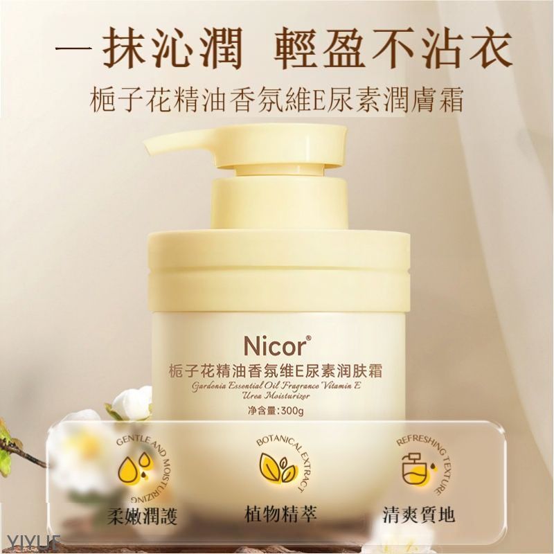 Nicor梔子花精油香氛維E尿素潤膚300g 身體潤膚霜 潤膚乳 身體乳液 潤膚霜 潤膚乳液 牛奶身體乳