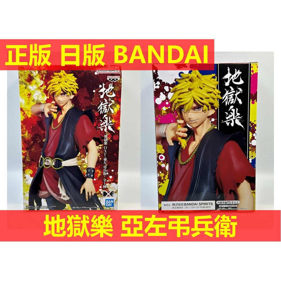 賴虎Life 亞左弔兵衛 地獄樂 日版 正版 全新 BANDAI Netflix 亞左 佐切 畫眉丸