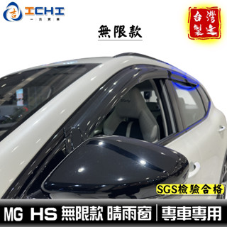 mg hs晴雨窗 hs晴雨窗 mg晴雨窗【無限款】/適用於 hs 晴雨窗 mg 晴雨窗 名爵晴雨窗 mg晴雨檔 臺灣製造