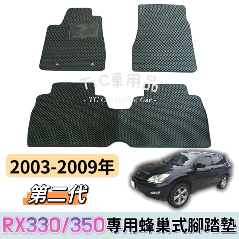 【T.C車用品】🚚可超取 Lexus 03-09年 RX330 350 專用 EVA蜂巢式防水腳踏墊  脚踏板 耐磨集塵