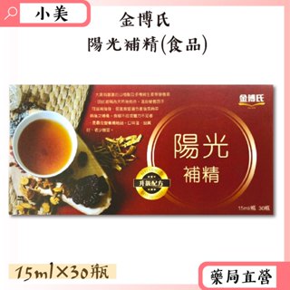 金博氏陽光補精(食品) 15ml×30瓶 產前產後 滋補強身 調整體質 公司正貨【小美藥妝】