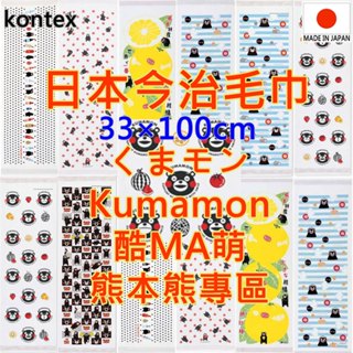 現貨 kontex くまモンKumamon 酷MA萌 熊本熊 熊本縣菊陽町 今治毛巾 純棉毛巾 洗臉巾 洗澡巾 日本毛巾