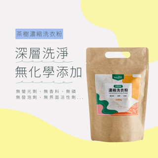 ◤9Clean究淨宣研◢環保萬用洗衣粉（茶樹配方） 自然無石化成份愛地球更愛自己 清洗個人貼身衣物內衣內褲嬰兒寵物衣物