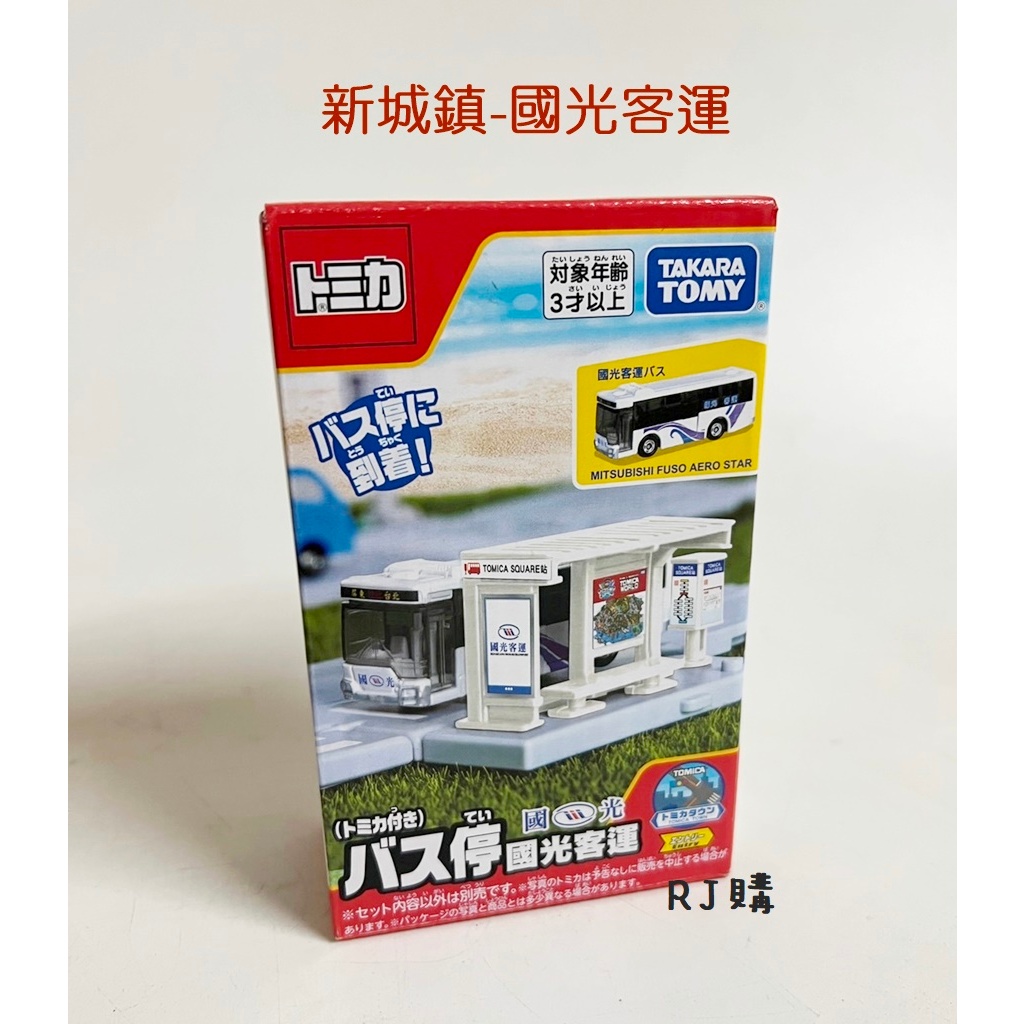 RJ購 TOMICA 特注場景(新城鎮 國光客運) 多美 無封膜包裝