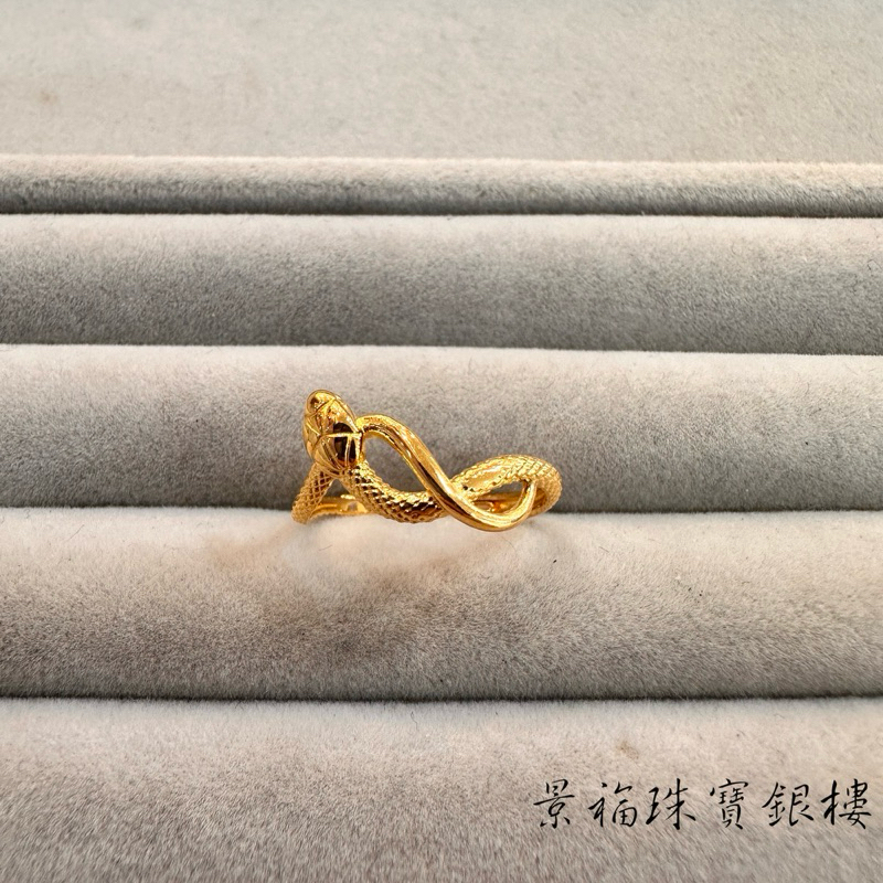 景福珠寶銀樓✨純金✨黃金戒指 5G 蛇 造型 戒指 複