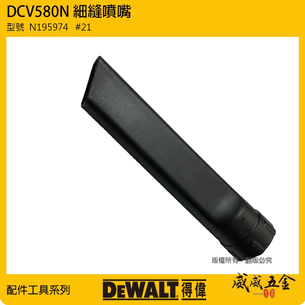 【威威五金】DEWALT 美國 得偉｜DCV580 吸塵器用噴管 原廠細縫噴嘴 風管｜型號  N195974 #21