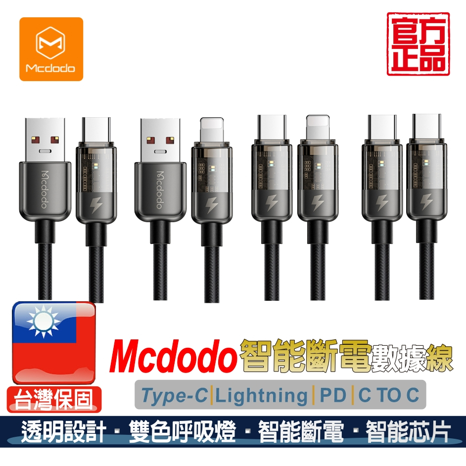 Mcdodo 麥多多 影藍系列【現貨/公司保固】透明數顯智能斷電傳輸線Mcdodo PD快充 適用Type-C 數顯