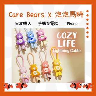 Care Bears 泡泡馬特 cozy life 手機充電線（iPhone/type C)