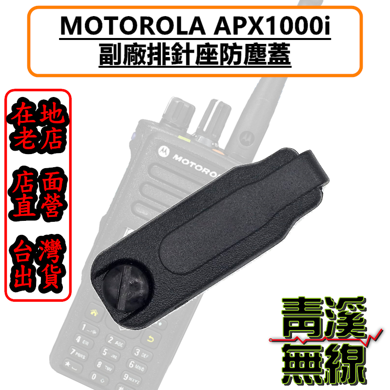 《青溪無線》MOTOROLA XIR APX1000i 副廠耳機座防塵蓋 APX1000 防塵蓋 警察無線電 防塵蓋