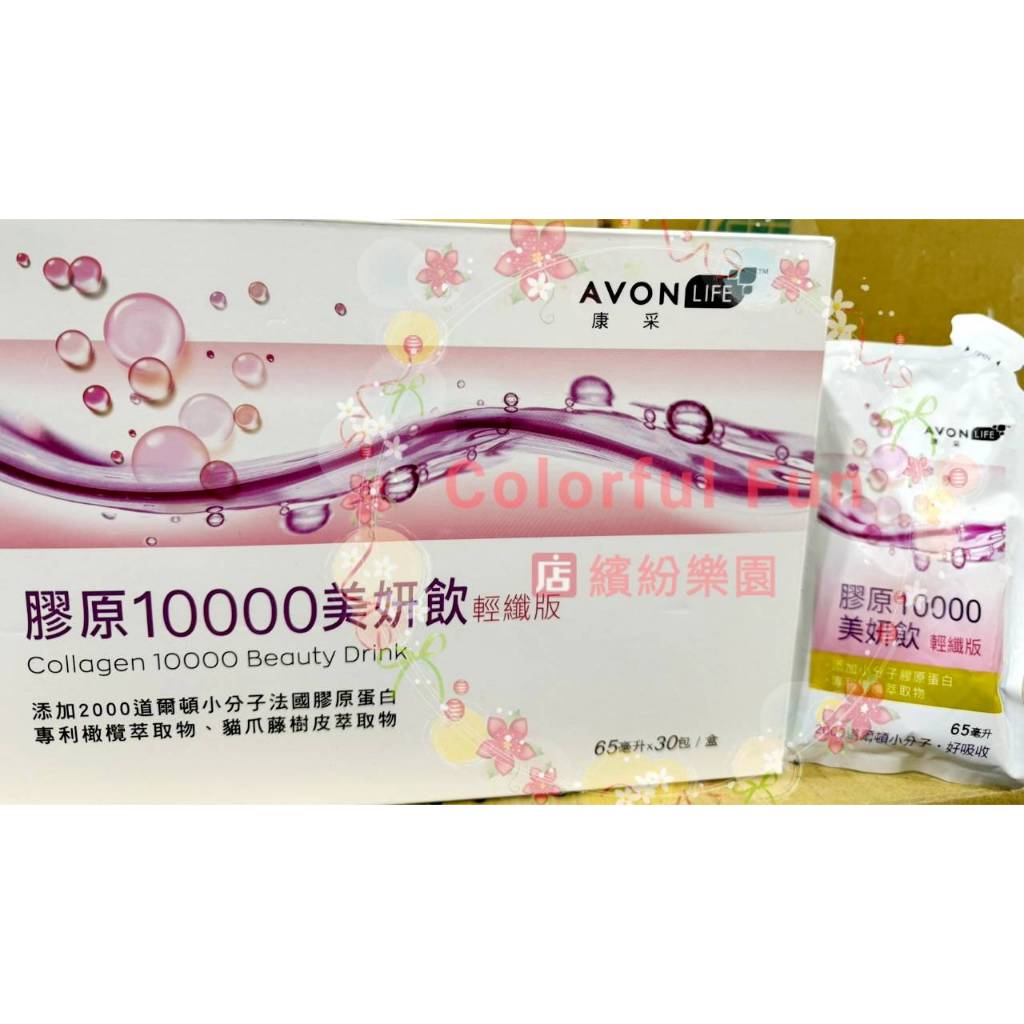 27年3月雅芳康采膠原10000美妍飲輕纖版65ml膠原蛋白