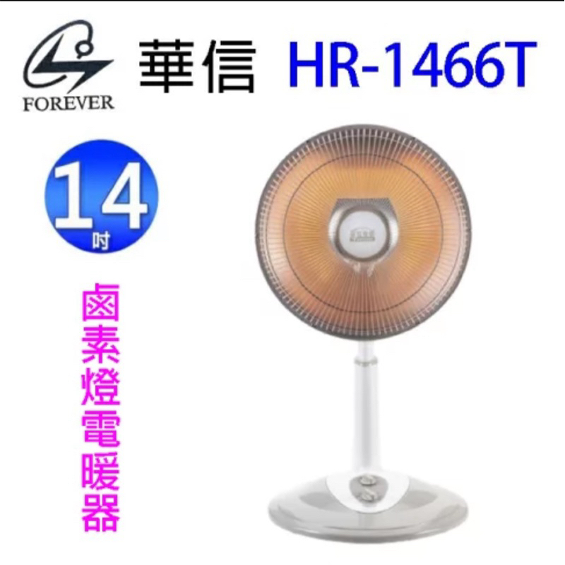 華信 14吋定時 鹵素燈電暖器 HR-1466T