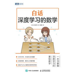 【大享】 臺灣現貨 9787115630087 白話深度學習的數學(簡體書) 人民郵電 69.80【大享電腦書店】