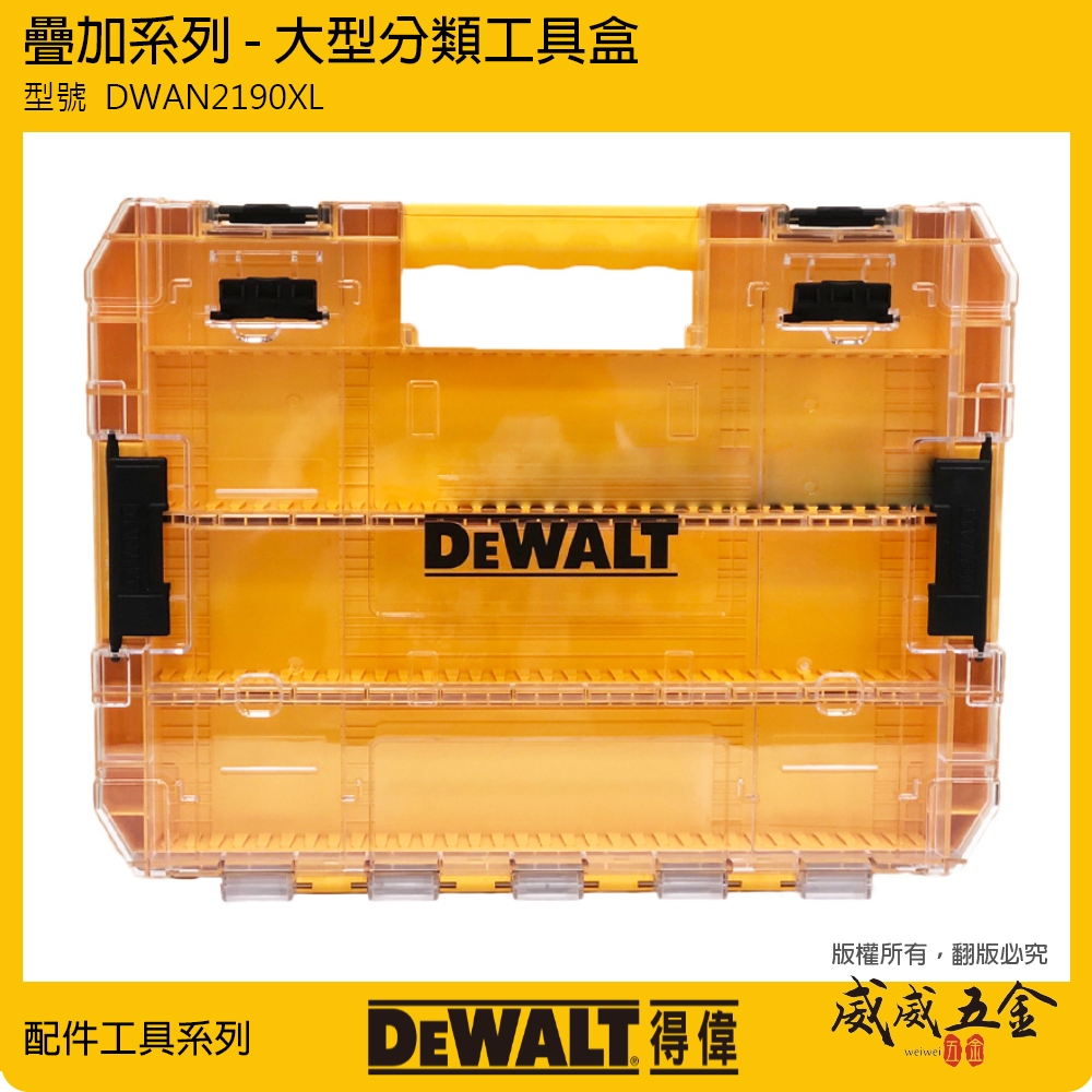 DEWALT 美國 得偉｜DWAN2190XL｜大型堆疊收納盒 手提零件盒 零件箱 收納工具箱｜插槽隔板另售【威威五金】