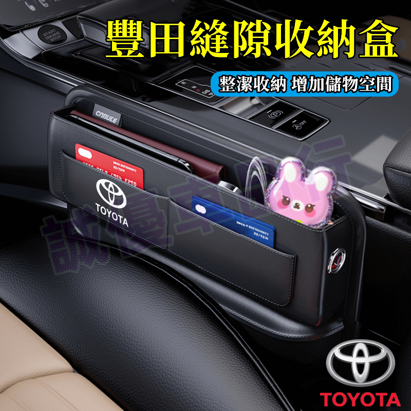 適用於豐田座椅縫隙收納盒 YARIS ALTIS VIOS rav4 CAmry 座椅夾縫收納盒 儲物盒 車用置物盒