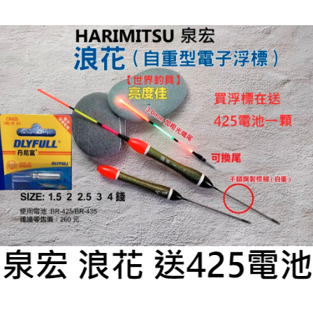 【世界釣具】HARIMITSU 泉宏 電子浮標 浪花 送425電池一顆 自重浮標 高感度電子長標  電子浮標 靈敏/現貨