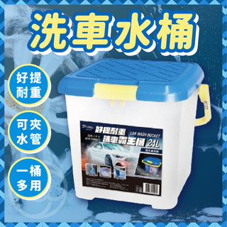 【台灣製造專利設計】 洗車水桶 水桶 多功能洗車桶 耐重洗車桶 洗車桶 rv桶 洗車用品 露營桶 多功能水桶 收納水桶