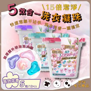 【臺灣現貨出貨】五合一洗衣膠囊 五合一香氛洗衣凝珠凝膠球 洗衣球 柔軟精 洗衣精 衣物清潔 香氛 多效合一濃縮洗衣球