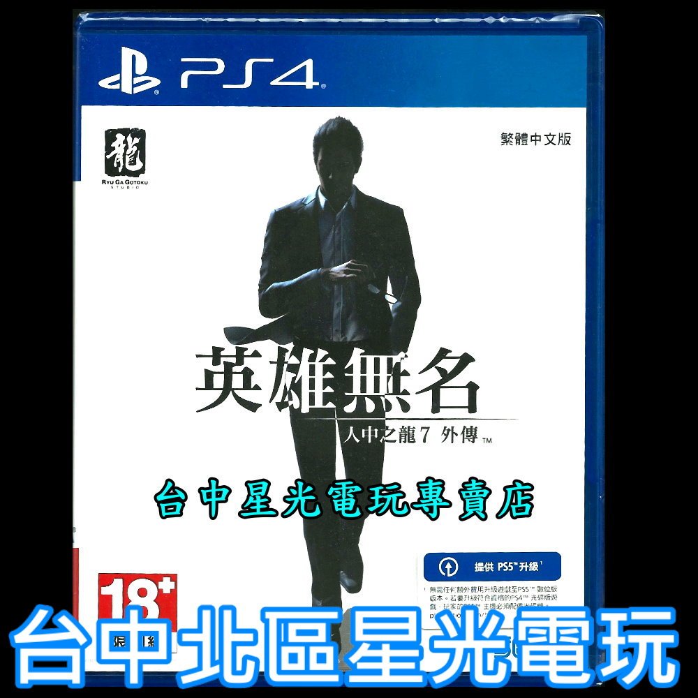 現貨【PS4原版片】☆ 人中之龍7 外傳 英雄無名 ☆ 中文版全新品【台中星光電玩】