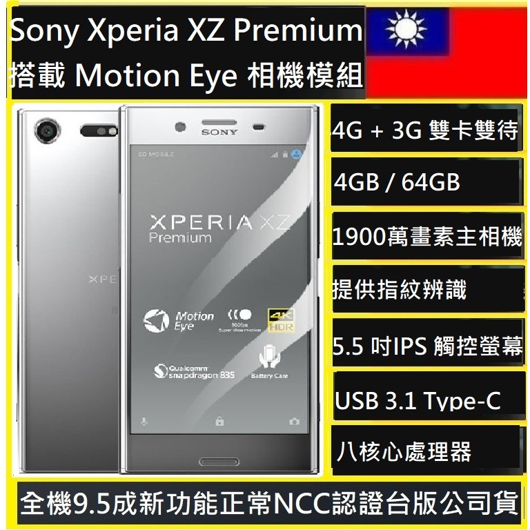 降價囉Sony XZ Premium G8142 超旗艦八核機台灣版64GB   銀色